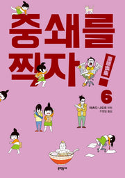 중쇄를 찍자! 6