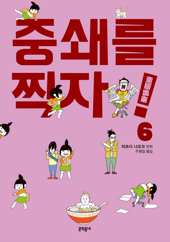 중쇄를 찍자! 6