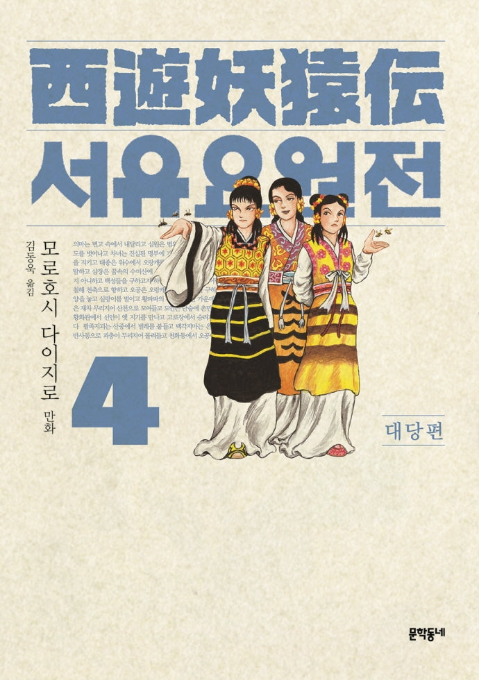 서유요원전 대당편 4