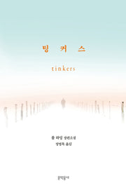 팅커스(양장본 HardCover)