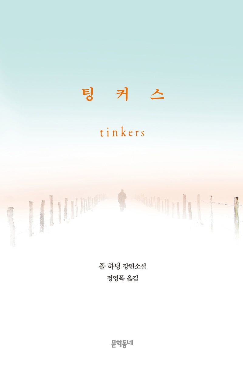 팅커스(양장본 HardCover)