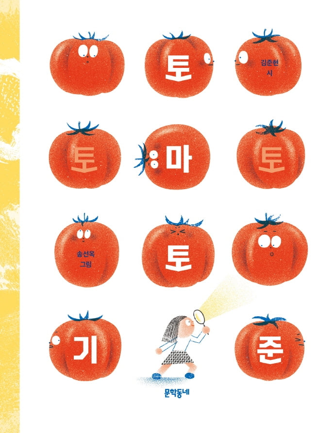 토마토 기준(문학동네동시집 84)(양장본 Hardcover)