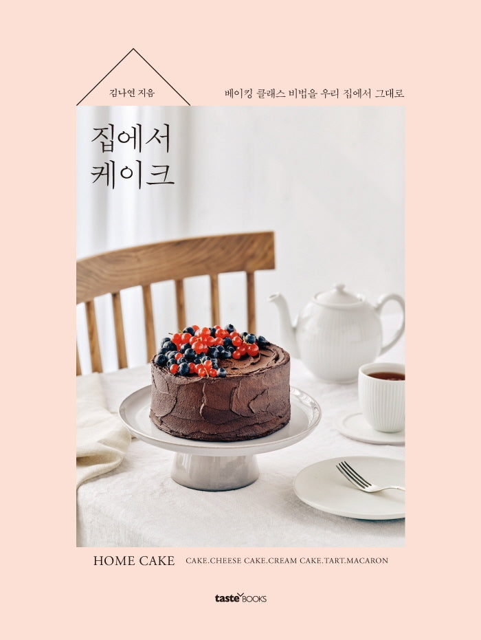 집에서 케이크(양장본 Hardcover)