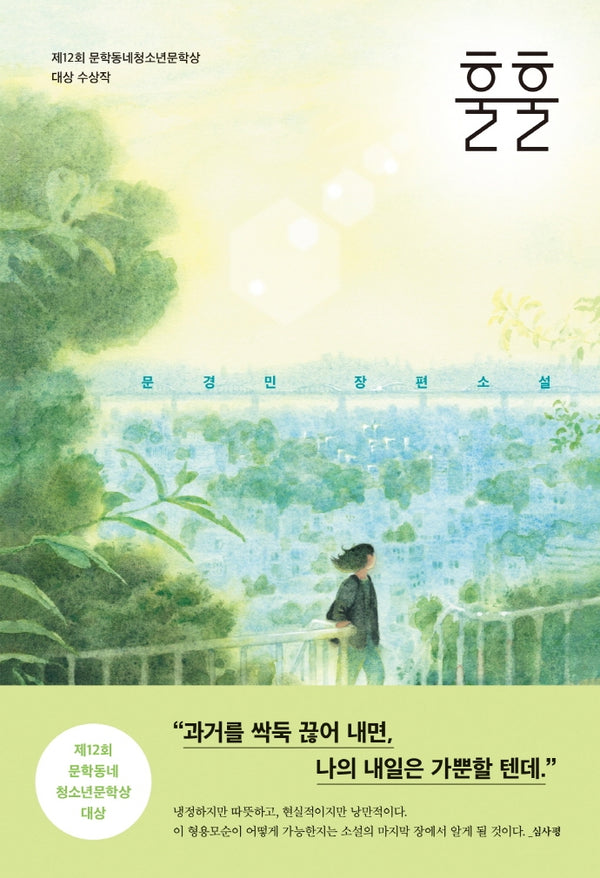 훌훌(문학동네 청소년 57)