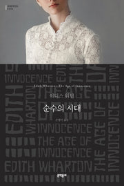 순수의 시대(문학동네 세계문학전집 208)