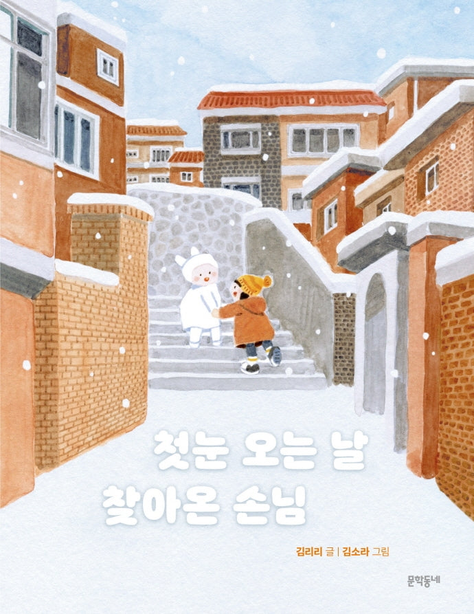첫눈 오는 날 찾아온 손님(초승달문고 48)