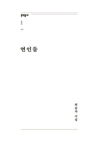 연인들(문학동네포에지 41)