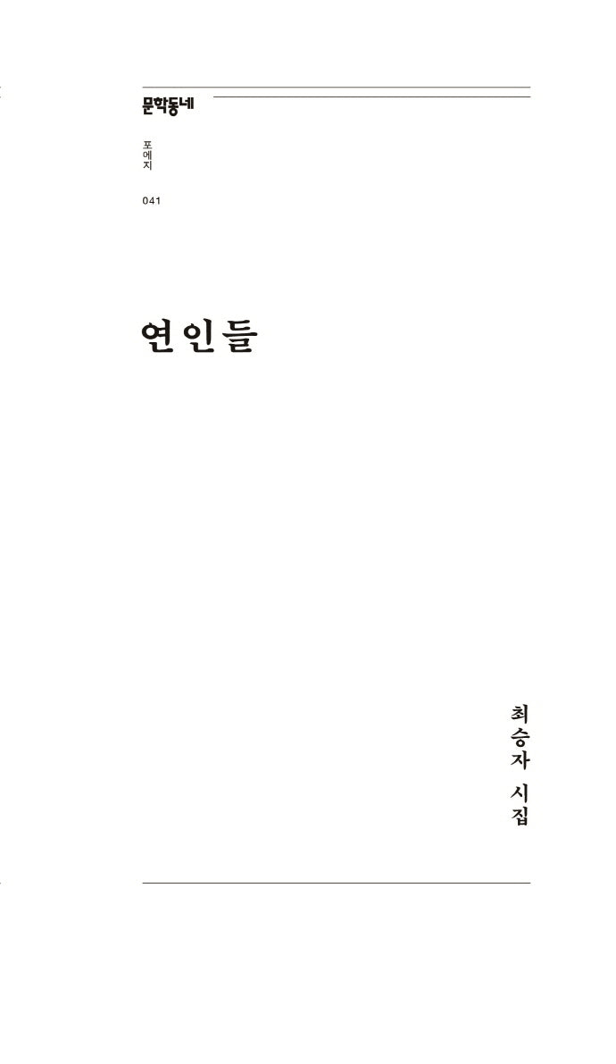 연인들(문학동네포에지 41)
