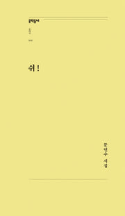 쉬!(문학동네포에지 42)