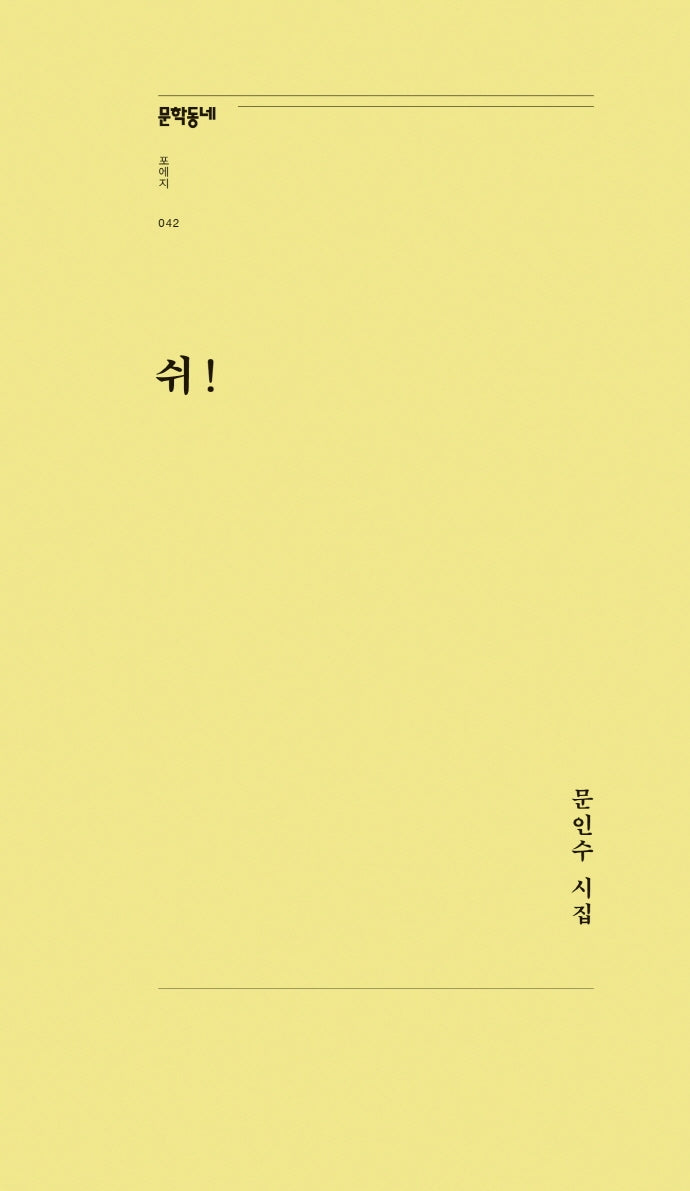 쉬!(문학동네포에지 42)