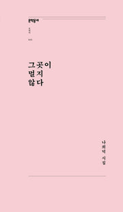 그곳이 멀지 않다(문학동네포에지 43)