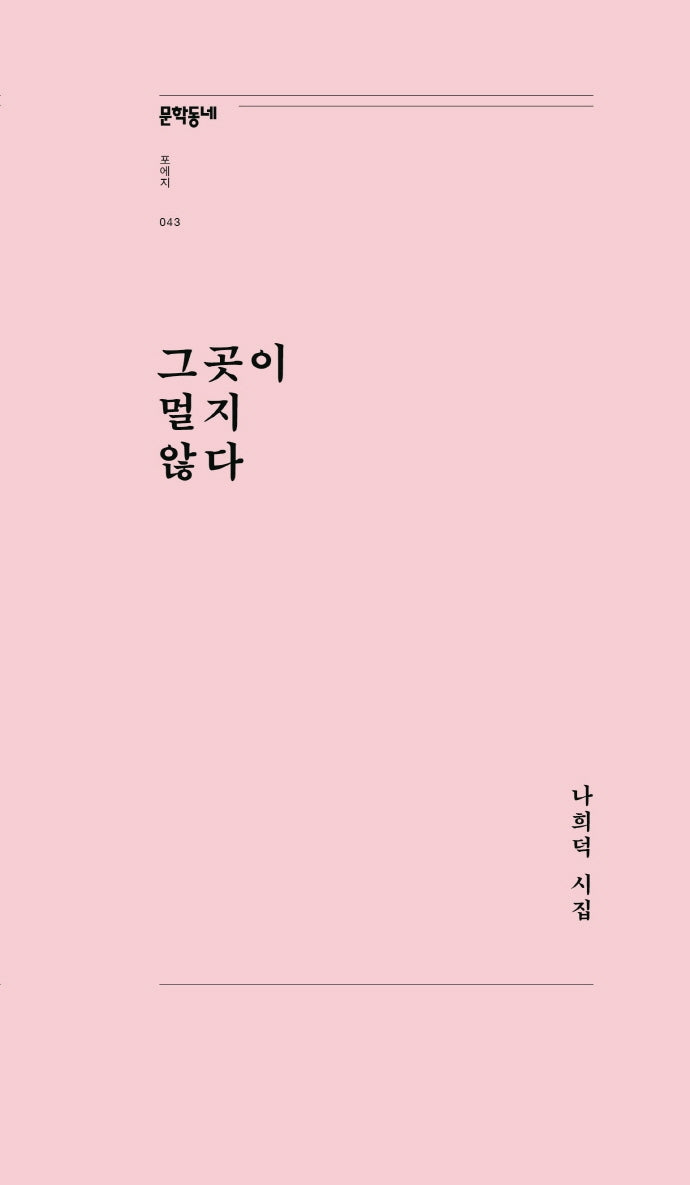 그곳이 멀지 않다(문학동네포에지 43)