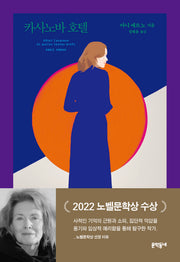 카사노바 호텔(양장본 Hardcover)