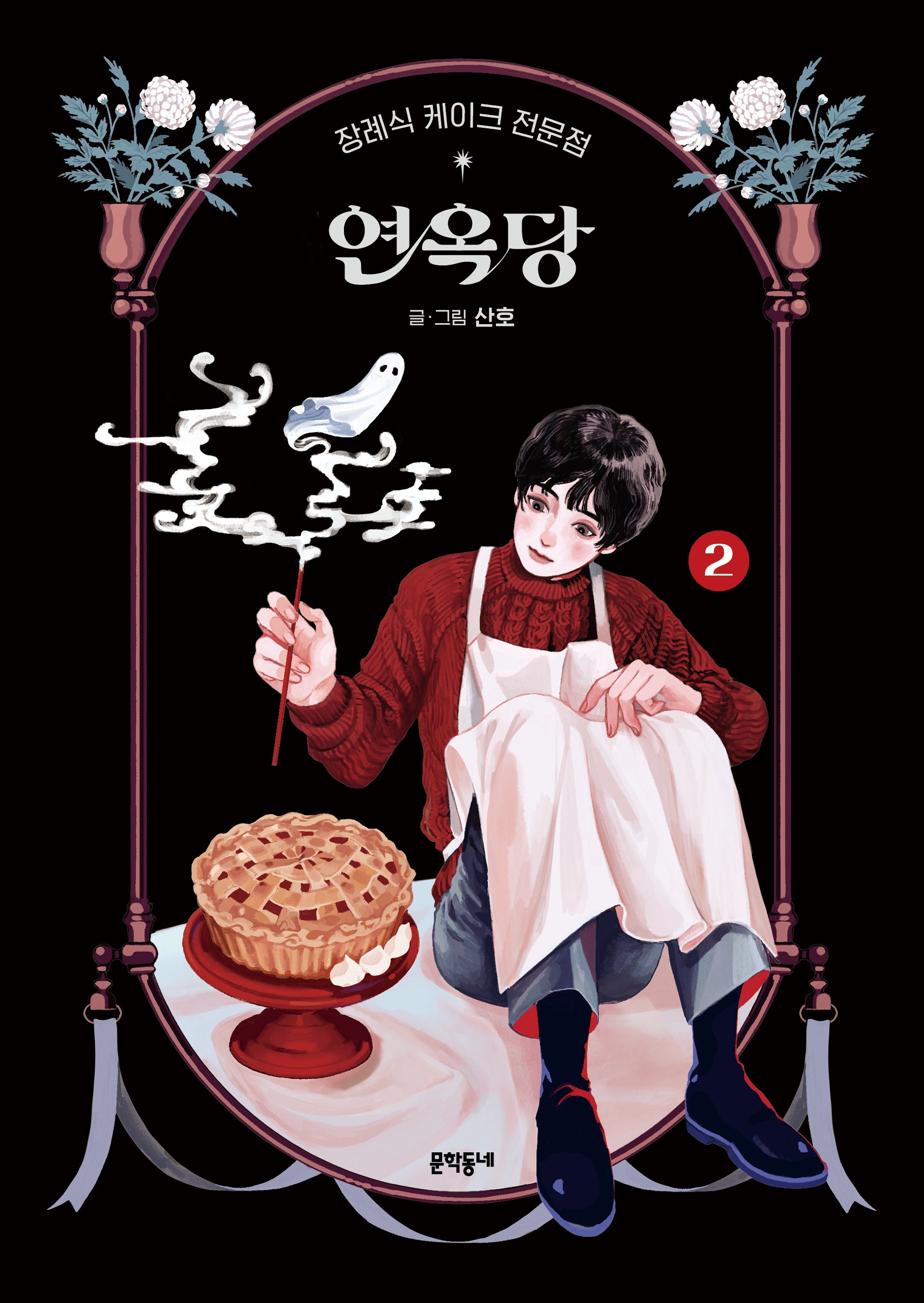 장례식 케이크 전문점 연옥당 2(양장본 Hardcover)