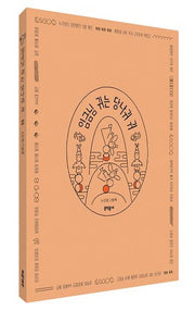 임금님 귀는 당나귀 귀