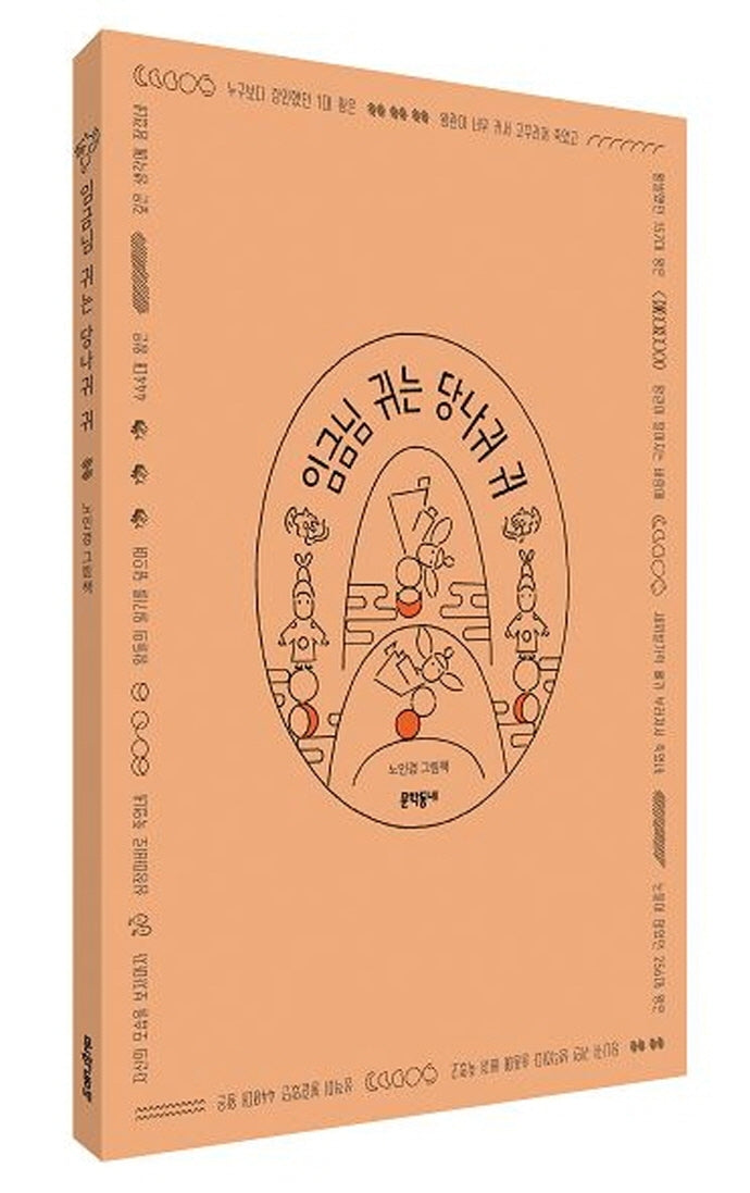 임금님 귀는 당나귀 귀
