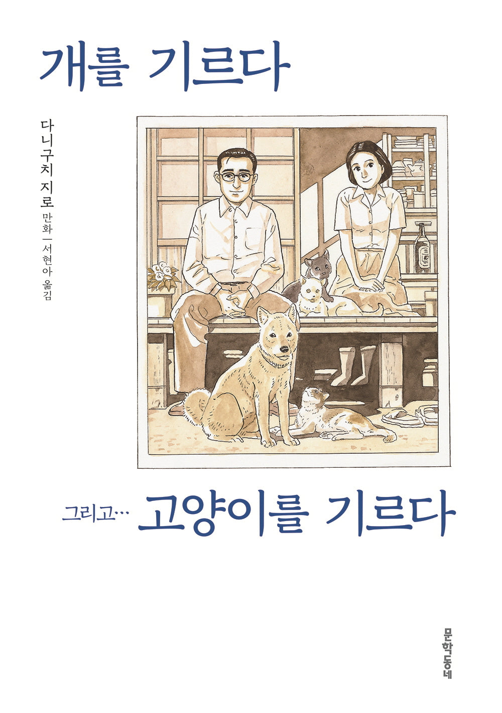 개를 기르다 그리고… 고양이를 기르다