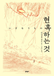 현혹하는 것