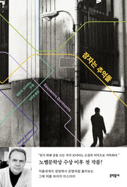 잠자는 추억들(양장본 Hardcover)
