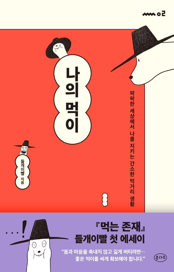 나의 먹이(쏠쏠 시리즈 2)