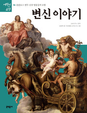 변신 이야기(올림포스 열두 신과 영웅들의 모험 6)