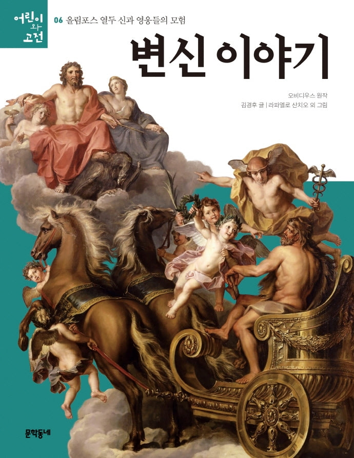 변신 이야기(올림포스 열두 신과 영웅들의 모험 6)