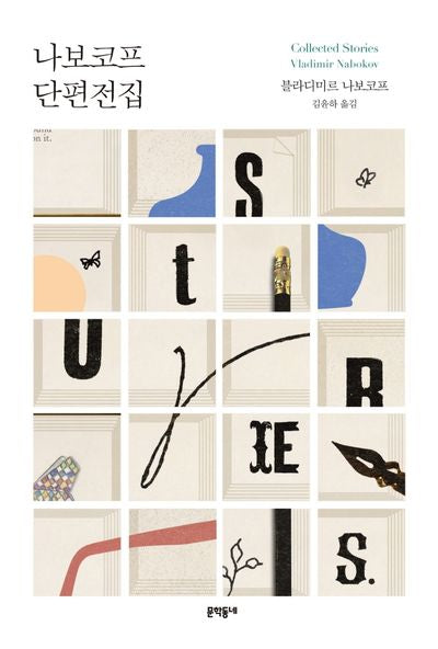 나보코프 단편전집(양장본 Hardcover)