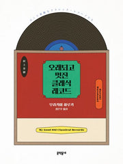 오래되고 멋진 클래식 레코드 1(양장본 Hardcover)