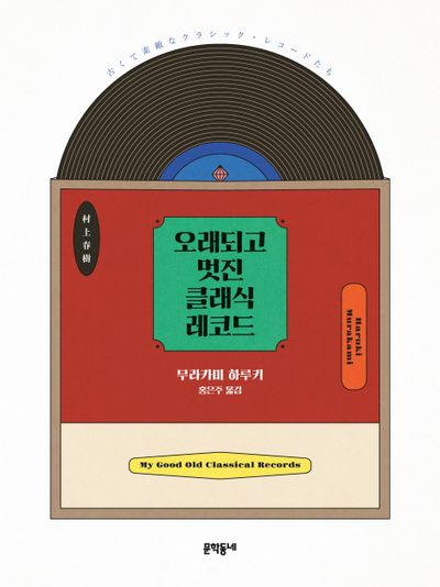 오래되고 멋진 클래식 레코드 1(양장본 Hardcover)