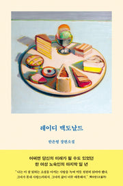 레이디 맥도날드