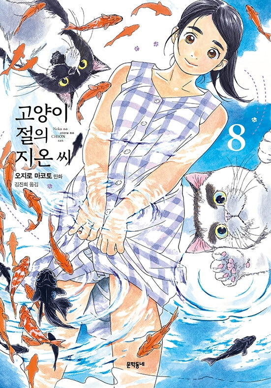 고양이 절의 지온 씨 8