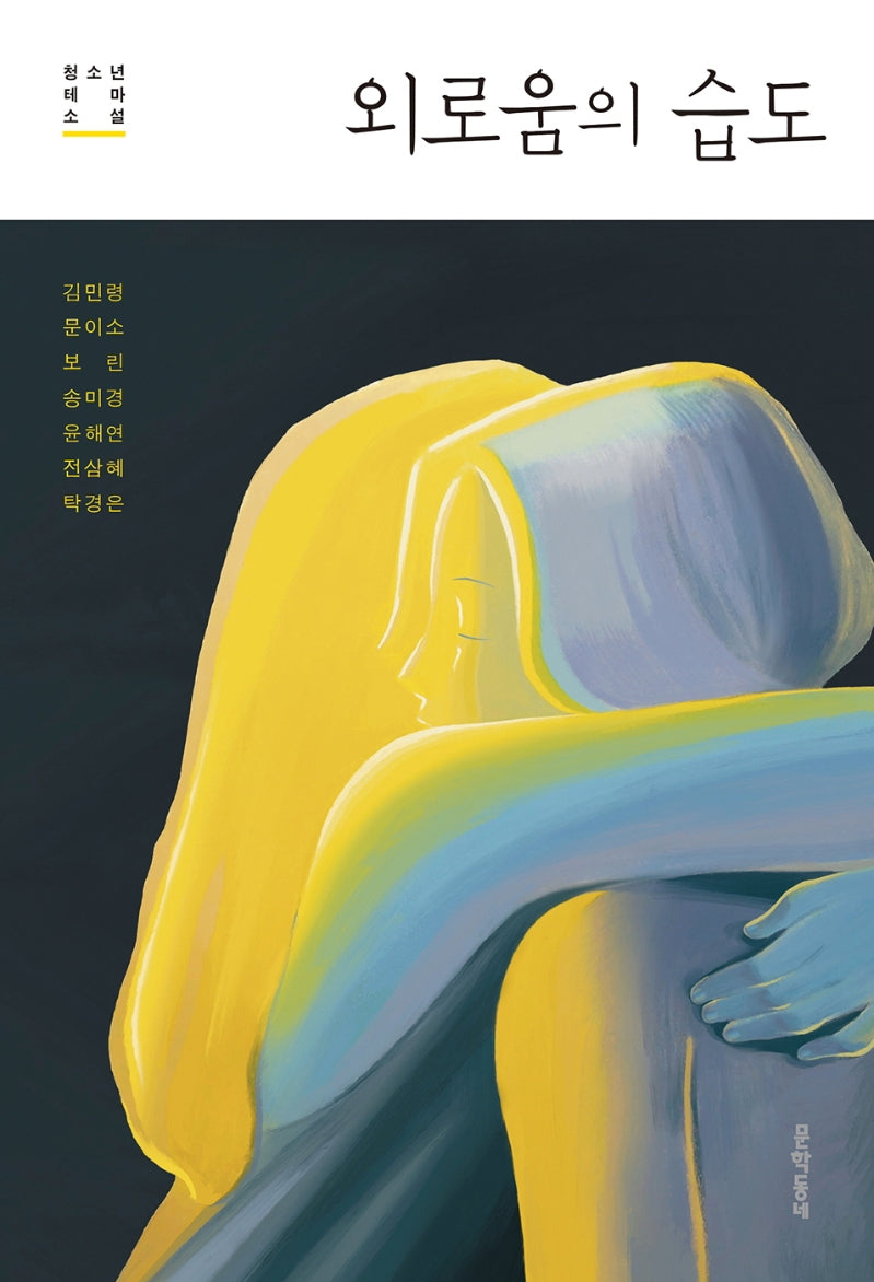 외로움의 습도(문학동네청소년 58)