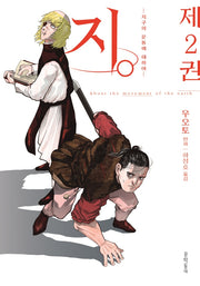 지.: 지구의 운동에 대하여 2