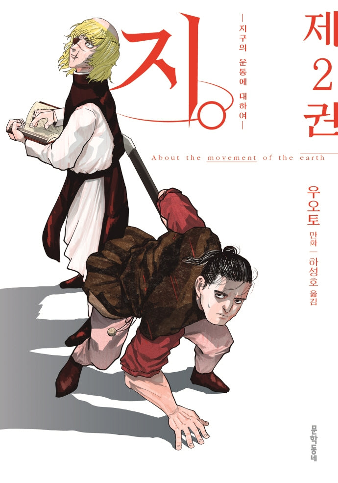 지.: 지구의 운동에 대하여 2