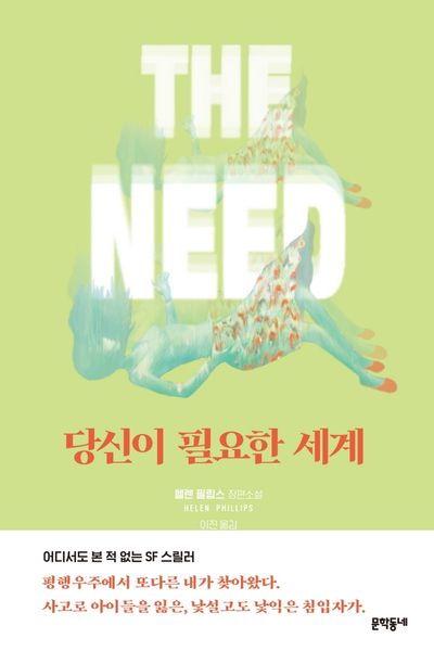 당신이 필요한 세계