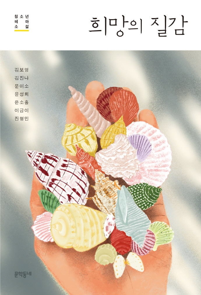 희망의 질감(문학동네청소년 59)