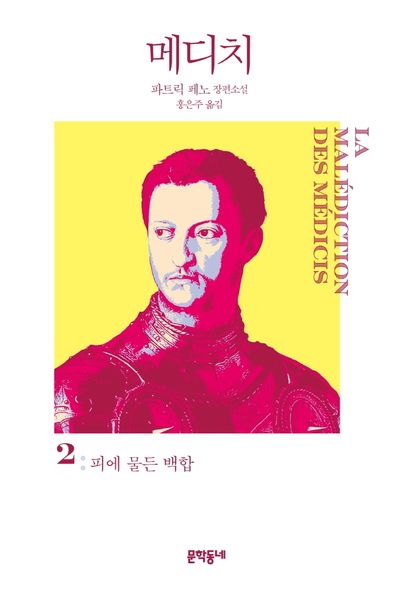 메디치 2: 피에 물든 백합