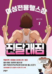 여성전용헬스장 진달래짐 1
