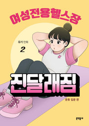 여성전용헬스장 진달래짐 2