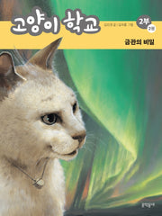 고양이 학교 2부 2: 금관의 비밀