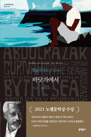 바닷가에서(세계문학전집 210)