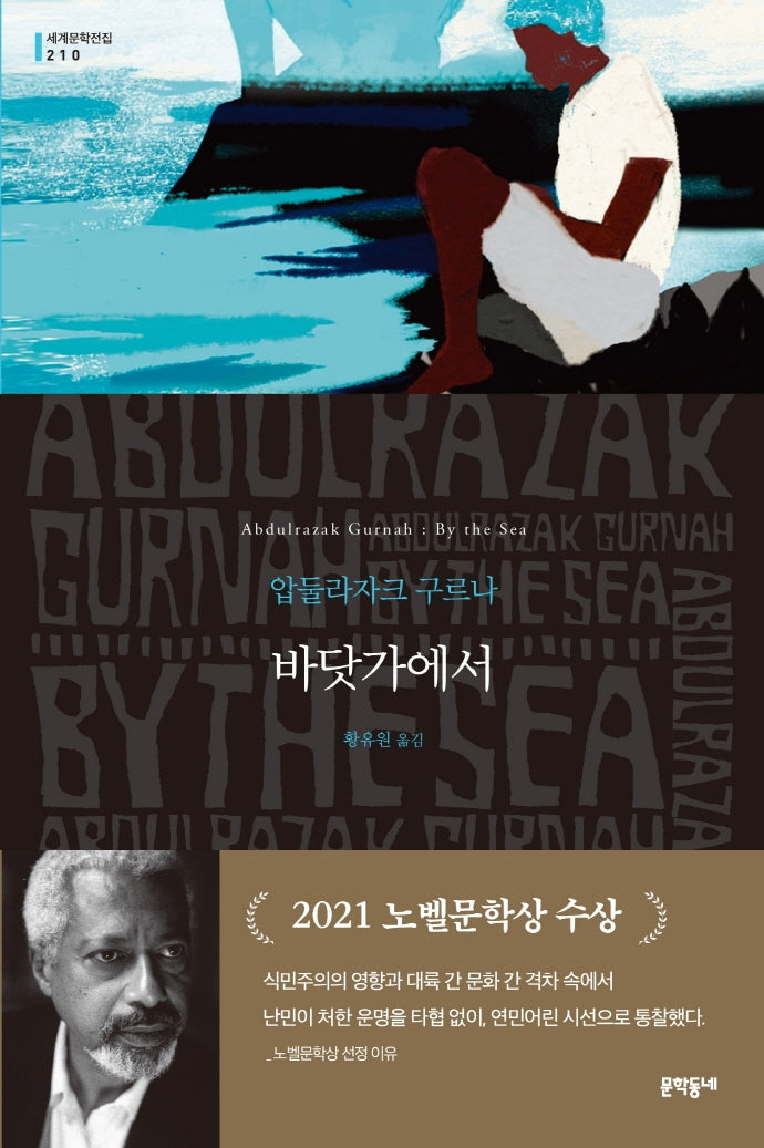 바닷가에서(세계문학전집 210)