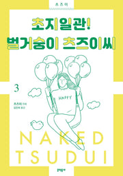 초지일관! 벌거숭이 츠즈이씨 3