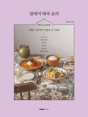 집에서 태국 요리(양장본 Hardcover)