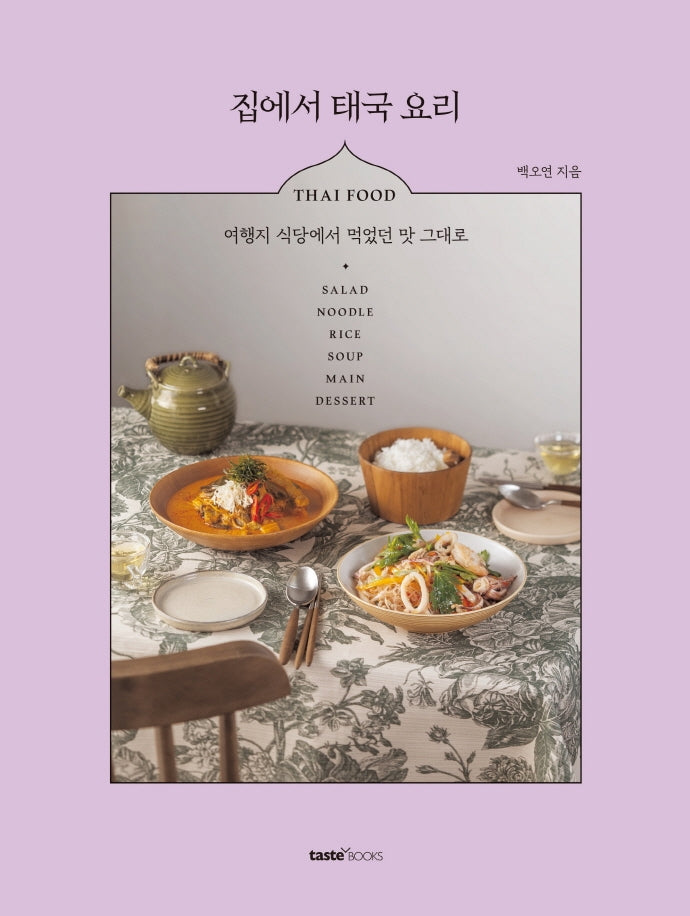 집에서 태국 요리(양장본 Hardcover)