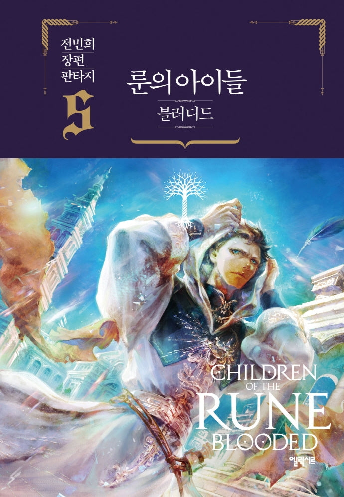룬의 아이들 블러디드 5(양장본 Hardcover)