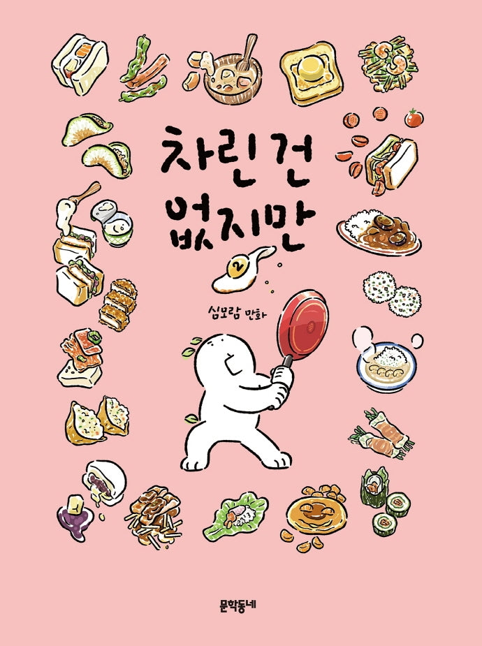 차린 건 없지만 2(완결)