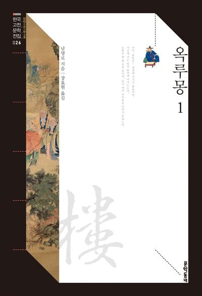 옥루몽 1(한국고전문학전집 26)