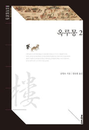 옥루몽 2(한국고전문학전집 27)