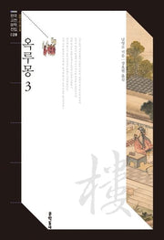 옥루몽 3(한국고전문학전집 28)